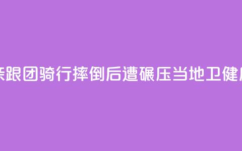 11岁男孩随父亲跟团骑行摔倒后遭碾压，当地卫健局：男孩已身亡  第1张