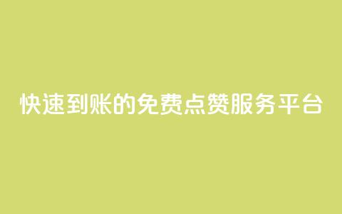 快速到账的KS免费点赞服务平台  第1张