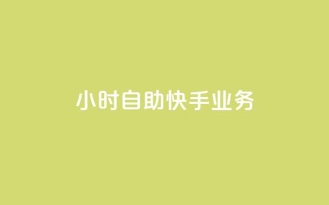 ks24小时自助快手业务,抖音全自动挂机项目 - 1块一万qq主页点赞 抖音免费引流工具  第1张
