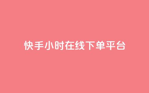 快手ck24小时在线下单平台,qq访客量增加网站 - 免费领取抖音1000播放的平台 今日头条万粉号可以卖多少钱  第1张