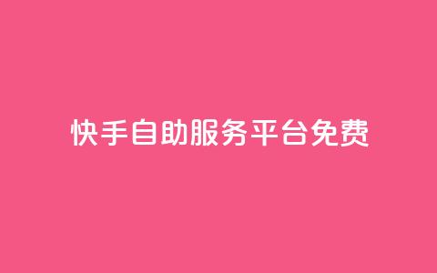 快手自助服务平台免费,qq业务网站梓豪 - 拼多多自动砍刀助力软件 低价卡盟24小时自助平台 第1张 快手自助服务平台免费,qq业务网站梓豪 - 拼多多自动砍刀助力软件 低价卡盟24小时自助平台 第1张