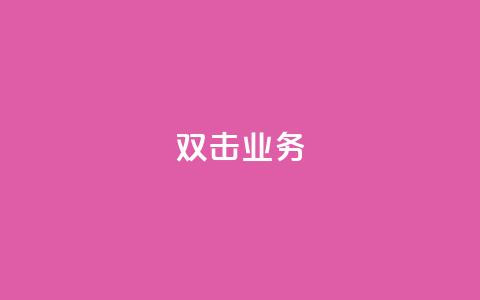 dy双击业务,抖音赞自助低价 - 拼多多业务平台自助下单 抖音24小时在线下单网站 第1张 dy双击业务,抖音赞自助低价 - 拼多多业务平台自助下单 抖音24小时在线下单网站 第1张