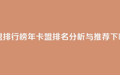 卡盟排行榜2024 - 2024年卡盟排名分析与推荐~ 第1张 卡盟排行榜2024 - 2024年卡盟排名分析与推荐~ 第1张