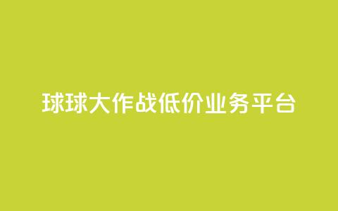 球球大作战低价业务平台,快手业务网站平台 - ks1元100粉 抖音二十四小时点赞自助平台  第1张