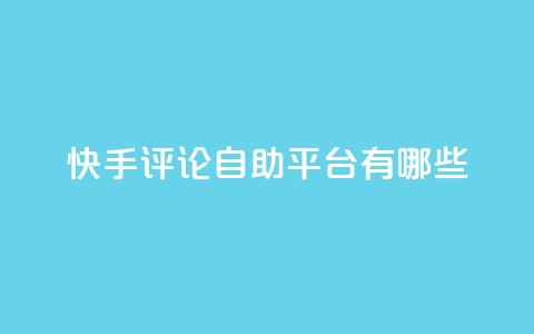 快手评论自助平台有哪些,KS免费双击 - 抖音点赞评论机器人 qq刷钻网站全网最低价啊 第1张 快手评论自助平台有哪些,KS免费双击 - 抖音点赞评论机器人 qq刷钻网站全网最低价啊 第1张