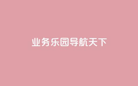 qq业务乐园导航天下 - 快手涨1000粉丝网站是多少 第1张 qq业务乐园导航天下 - 快手涨1000粉丝网站是多少 第1张