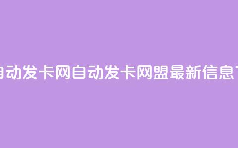卡盟自动发卡网(自动发卡网盟最新信息)  第1张