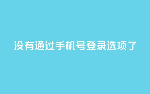 qq没有通过手机号登录选项了,快手作品点赞自助1元100赞 - 拼多多如何增加访客量 快手点赞要微信收款吗 第1张 qq没有通过手机号登录选项了,快手作品点赞自助1元100赞 - 拼多多如何增加访客量 快手点赞要微信收款吗 第1张