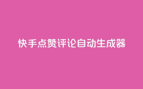 快手点赞评论自动生成器,qq空间访客购买 - 刷绿钻 QQ空间访问量 第1张 快手点赞评论自动生成器,qq空间访客购买 - 刷绿钻 QQ空间访问量 第1张