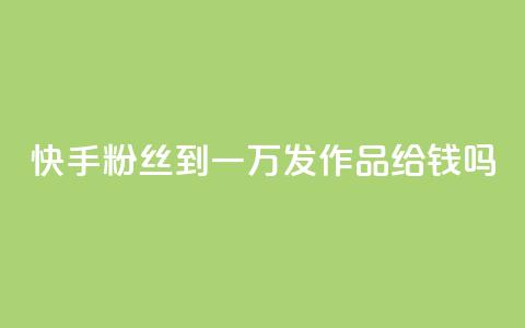 快手粉丝到一万发作品给钱吗,卡密在线自动发卡平台 - 抖音怎样出钱粉丝上1000粉丝 快手评论点赞业务24小时下单平台 第1张 快手粉丝到一万发作品给钱吗,卡密在线自动发卡平台 - 抖音怎样出钱粉丝上1000粉丝 快手评论点赞业务24小时下单平台 第1张