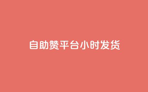 自助赞平台24小时发货,qq怎么加陌生人为好友 - ks点赞业务微信支付 ks什么买赞 第1张 自助赞平台24小时发货,qq怎么加陌生人为好友 - ks点赞业务微信支付 ks什么买赞 第1张