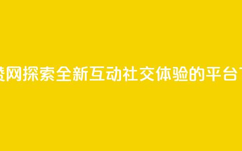 Q赞网 - Q赞网:探索全新互动社交体验的平台! 第1张 Q赞网 - Q赞网:探索全新互动社交体验的平台! 第1张