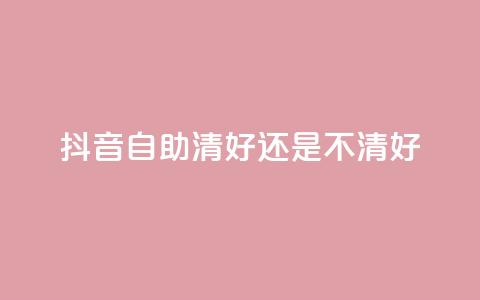 抖音自助清好还是不清好,卡盟自助购卡平台24小时 - 拼多多助力平台 拼多多700元福卡要抽多少次 第1张 抖音自助清好还是不清好,卡盟自助购卡平台24小时 - 拼多多助力平台 拼多多700元福卡要抽多少次 第1张