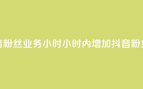 抖音粉丝业务24小时(24小时内增加抖音粉丝量) 第1张 抖音粉丝业务24小时(24小时内增加抖音粉丝量) 第1张