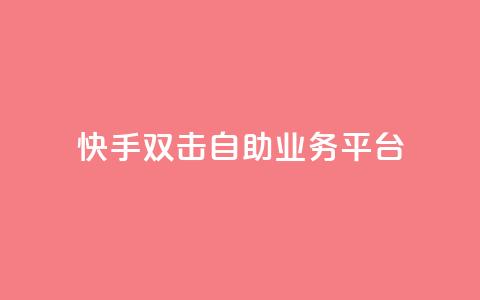 快手双击自助业务平台 - QQ空间访客记录多久清空  第1张