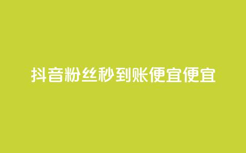 抖音粉丝秒到账便宜便宜,QQ空间点赞一分钱一万赞 - 头条业务自助下单 DNF手游科技免费  第1张