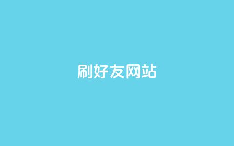 刷qq好友网站 - 新标题:提升人气!轻松学会添加好友的方法! 第1张 刷qq好友网站 - 新标题:提升人气!轻松学会添加好友的方法! 第1张