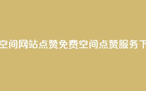 免费qq空间网站点赞(免费QQ空间点赞服务) 第1张 免费qq空间网站点赞(免费QQ空间点赞服务) 第1张