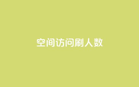 qq空间访问刷人数,自助下单全网 - QQ点赞一元10万 ks一元自助下单秒到账 第1张 qq空间访问刷人数,自助下单全网 - QQ点赞一元10万 ks一元自助下单秒到账 第1张