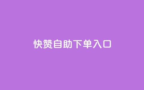 快赞自助下单入口,抖音怎么拉流量快速出单 - QQ空间浏览量怎么增加 刷会员最稳定的卡盟网站 第1张 快赞自助下单入口,抖音怎么拉流量快速出单 - QQ空间浏览量怎么增加 刷会员最稳定的卡盟网站 第1张