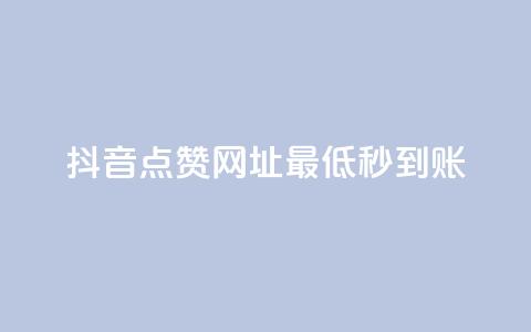 抖音点赞网址最低秒到账,全网下单业务最便宜 - ks在线业务 QQ空间免费访客量网址 第1张 抖音点赞网址最低秒到账,全网下单业务最便宜 - ks在线业务 QQ空间免费访客量网址 第1张