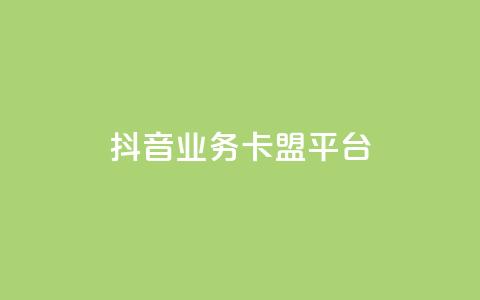 抖音业务卡盟平台,免费自助下单秒进付费网站 - 低价说说赞自助下单 快手100万粉丝不带货赚钱吗 第1张 抖音业务卡盟平台,免费自助下单秒进付费网站 - 低价说说赞自助下单 快手100万粉丝不带货赚钱吗 第1张