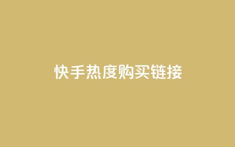 快手热度购买链接,qq免费领取链接 - 彩虹代刷社区一手货源 qq免费头像挂件链接领取 第1张 快手热度购买链接,qq免费领取链接 - 彩虹代刷社区一手货源 qq免费头像挂件链接领取 第1张