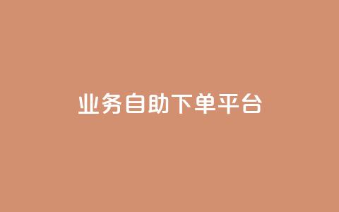 qq业务自助下单平台 - 自助下单平台——QQ业务快捷办理! 第1张 qq业务自助下单平台 - 自助下单平台——QQ业务快捷办理! 第1张