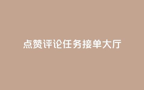 点赞评论任务接单大厅,快手播放量网址 - 24小时全自助下单网站qq 51卡盟官网 第1张 点赞评论任务接单大厅,快手播放量网址 - 24小时全自助下单网站qq 51卡盟官网 第1张