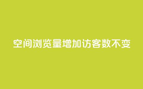 qq空间浏览量增加访客数不变 - 提升QQ空间浏览量但访客数保持不变的方法~  第1张