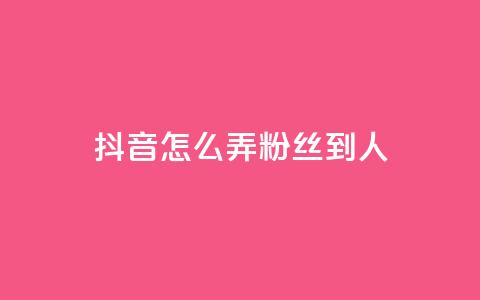抖音怎么弄粉丝到500人,1元开通3天黄钻 - 拼多多电商 拼多多邀请几个好友能提现 第1张 抖音怎么弄粉丝到500人,1元开通3天黄钻 - 拼多多电商 拼多多邀请几个好友能提现 第1张