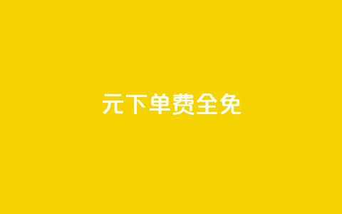 0元下单 费全免,抖音500粉 - ks全天自助下单微信支付 qq主页点赞链接 第1张 0元下单 费全免,抖音500粉 - ks全天自助下单微信支付 qq主页点赞链接 第1张