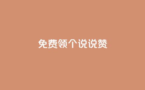 免费领20个QQ说说赞 - 轻松免费获取20个QQ说说赞的最佳方法!  第1张