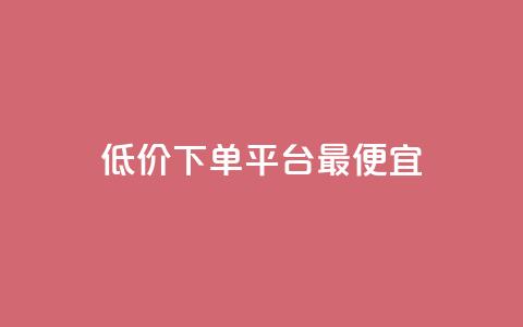 dy低价下单平台最便宜,快手1元100点赞自助 - qq空间说说的浏览次数 ks赞自助下单平台网站便宜 第1张 dy低价下单平台最便宜,快手1元100点赞自助 - qq空间说说的浏览次数 ks赞自助下单平台网站便宜 第1张
