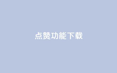 QQ点赞功能下载,QQ秒赞 - 拼多多700有人领到吗 拼多多有空刀吗 第1张 QQ点赞功能下载,QQ秒赞 - 拼多多700有人领到吗 拼多多有空刀吗 第1张