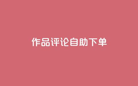 dy作品评论自助下单,卡密拿货渠道 - 抖音有效粉丝怎么越来也少了 qq 接单任务平台 第1张 dy作品评论自助下单,卡密拿货渠道 - 抖音有效粉丝怎么越来也少了 qq 接单任务平台 第1张