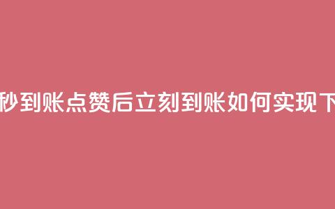 点赞秒到账 - 点赞后立刻到账如何实现!  第1张