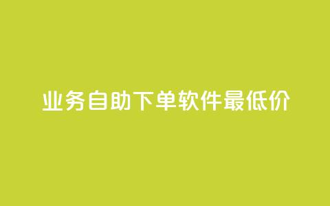 ks业务自助下单软件最低价,QQ超级会员龙年庆典 - 快手播放量免费1万 qq空间说说 第1张 ks业务自助下单软件最低价,QQ超级会员龙年庆典 - 快手播放量免费1万 qq空间说说 第1张