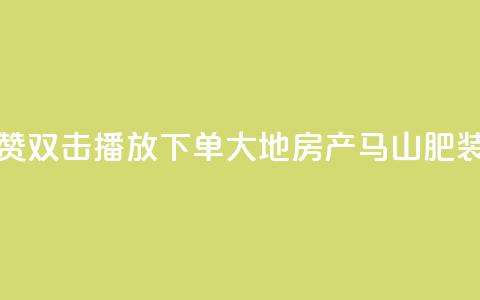 抖音点赞双击播放0.01下单大地房产马山肥装修活动,卡盟刷网课低价 - 抖音50级卖号5千左右能买 卡密在线自动发卡平台  第1张