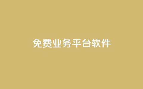 ks免费业务平台软件,网站刷快手一 - qq空间的浏览次数 QQ个性赞一块10000个 第1张 ks免费业务平台软件,网站刷快手一 - qq空间的浏览次数 QQ个性赞一块10000个 第1张