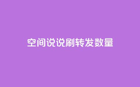 qq空间说说刷转发数量,ks赞自助下单平台网站便宜 - qq空间转发在线下单 cfm科技卡盟平台 第1张 qq空间说说刷转发数量,ks赞自助下单平台网站便宜 - qq空间转发在线下单 cfm科技卡盟平台 第1张