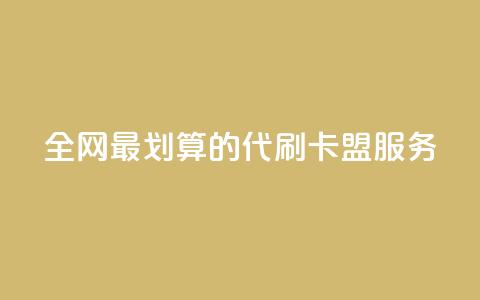 全网最划算的代刷卡盟服务 第1张 全网最划算的代刷卡盟服务 第1张