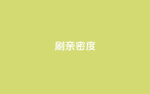 ks刷亲密度,抖音买热度0.01小白龙马山肥大地房最新优惠活动 - 抖音业务下单秒到账 ks免费24小时下单平台 第1张 ks刷亲密度,抖音买热度0.01小白龙马山肥大地房最新优惠活动 - 抖音业务下单秒到账 ks免费24小时下单平台 第1张