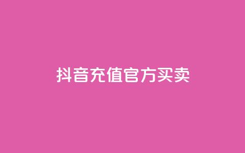抖音充值官方买卖 - 抖音充值官方购买:快速充值安全可靠的选择~ 第1张 抖音充值官方买卖 - 抖音充值官方购买:快速充值安全可靠的选择~ 第1张