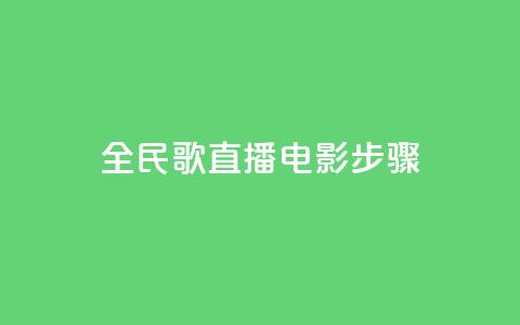全民k歌直播电影步骤,快手粉丝一百万0.01园小白龙马山肥大地房产装修网站 - 抖音双击24h下单网站 Ks自助平台 第1张 全民k歌直播电影步骤,快手粉丝一百万0.01园小白龙马山肥大地房产装修网站 - 抖音双击24h下单网站 Ks自助平台 第1张