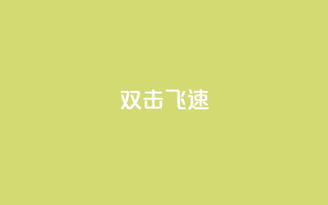 ks双击飞速,快手涨流量技巧 - 抖音涨假粉丝是真的吗 免费领10000名片平台  第1张
