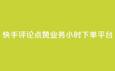 快手评论点赞业务24小时下单平台,快手100赞2元 - 免费领取qq黄钻自助网 免费快手作品点赞的 第1张 快手评论点赞业务24小时下单平台,快手100赞2元 - 免费领取qq黄钻自助网 免费快手作品点赞的 第1张