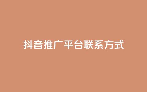 抖音推广平台联系方式 - 快手人气自助网站 第1张 抖音推广平台联系方式 - 快手人气自助网站 第1张