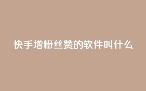 快手增粉丝赞的软件叫什么,qq互赞秒到24 - 网红商城app下载 QQ空间怎么转发 第1张 快手增粉丝赞的软件叫什么,qq互赞秒到24 - 网红商城app下载 QQ空间怎么转发 第1张