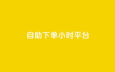 自助下单24小时平台,dy自定义评论业务 - 拼多多助力平台网站 拼多多自选五样商品是真的吗 第1张 自助下单24小时平台,dy自定义评论业务 - 拼多多助力平台网站 拼多多自选五样商品是真的吗 第1张